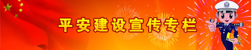 平安建设宣传专栏